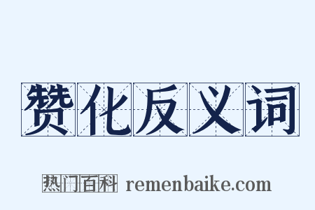 赞化反义词是什么意思的图片